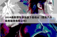 2024最新德友俱乐部下载地址（德友汽车销售服务有限公司）