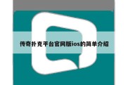 传奇扑克平台官网版ios的简单介绍
