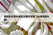 德州扑克德扑圈官方版中文版（aa德州德扑圈）