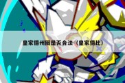 皇家德州圈是否合法（皇家德比）