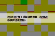 ggpoker台子透视辅助教程（gg修改器棋牌透视思路）
