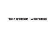 德州扑克德扑圈吧（aa德州德扑圈）