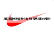 双扣跟德州扑克哪个难（扑克牌双扣的规则）