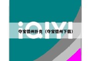 夺宝德州扑克（夺宝德州下载）