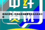 德州的哲理：所有的想法都要有出处的简单介绍