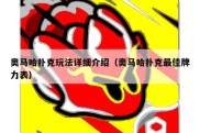奥马哈扑克玩法详细介绍（奥马哈扑克最佳牌力表）