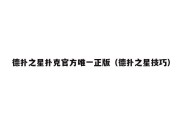 德扑之星扑克官方唯一正版（德扑之星技巧）