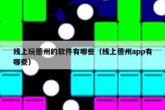 线上玩德州的软件有哪些（线上德州app有哪些）