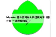 hhpoker德扑官网私人局透视方法（德扑圈 一键透视购买）