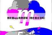 德扑圈app发牌逻辑（德扑圈合法吗）
