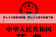 开心十三张游戏特色（开心十三张手机版下载）