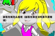部落先锋怎么提现（部落先锋合法吗算不算赌博）