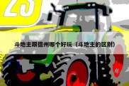斗地主跟德州哪个好玩（斗地主的区别）