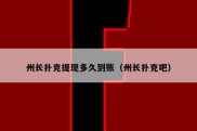州长扑克提现多久到账（州长扑克吧）