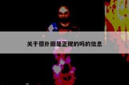 关于德扑圈是正规的吗的信息