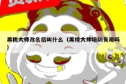 黑桃大师改名后叫什么（黑桃大师培训有用吗）
