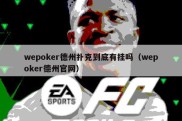 wepoker德州扑克到底有挂吗（wepoker德州官网）