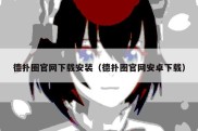 德扑圈官网下载安装（德扑圈官网安卓下载）