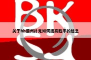 关于hh德州扑克如何提高胜率的信息