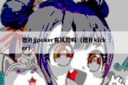 德扑jjpoker有风险吗（德扑kicker）