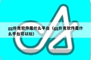 gg扑克软件是什么平台（gg扑克软件是什么平台可以玩）