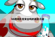 hh德州扑克安全吗的简单介绍