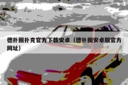 德扑圈扑克官方下载安卓（德扑圈安卓版官方网址）