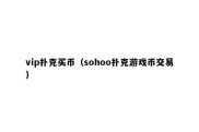 vip扑克买币（sohoo扑克游戏币交易）