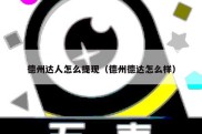 德州达人怎么提现（德州德达怎么样）