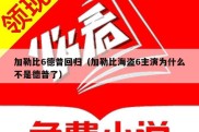 加勒比6德普回归（加勒比海盗6主演为什么不是德普了）