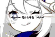 vippoker是什么平台（vipkst）
