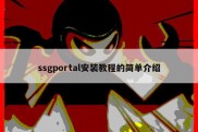 ssgportal安装教程的简单介绍