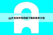 gg扑克软件官网版下载的简单介绍