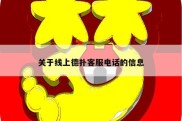 关于线上德扑客服电话的信息