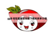 gg扑克轻量版官方版下载的简单介绍