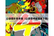 口袋德扑安卓版（口袋德州老版本下载）