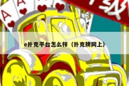 e扑克平台怎么样（扑克牌网上）