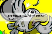 扑克世界pokerworld（扑克世界poker）