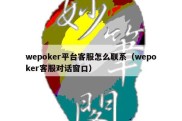 wepoker平台客服怎么联系（wepoker客服对话窗口）