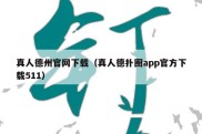 真人德州官网下载（真人德扑圈app官方下载511）