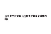 gg扑克平台官方（gg扑克平台是全球性的吗）
