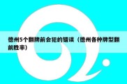 德州5个翻牌前会犯的错误（德州各种牌型翻前胜率）