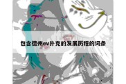 包含德州ev扑克的发展历程的词条