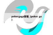 pokergaga客服（poker go）