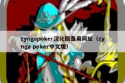 zyngapoker汉化版备用网址（zynga poker中文版）