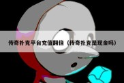 传奇扑克平台充值翻倍（传奇扑克是现金吗）