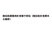 拖拉机跟德州扑克哪个好玩（拖拉机扑克牌大小顺序）