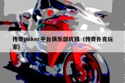 传奇poker平台俱乐部坑钱（传奇扑克玩家）
