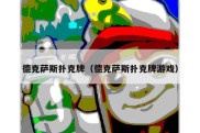 德克萨斯扑克牌（德克萨斯扑克牌游戏）
