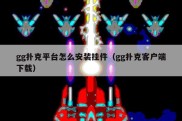 gg扑克平台怎么安装挂件（gg扑克客户端下载）